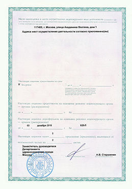 Медицинская лицензия, выданная правительством Москвы